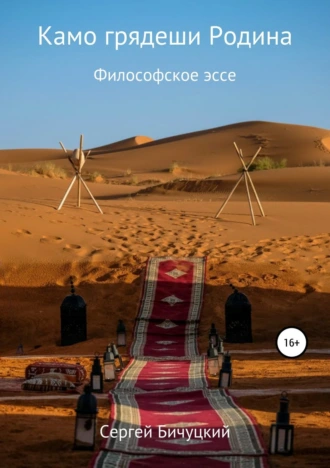 Камо грядеши Родина