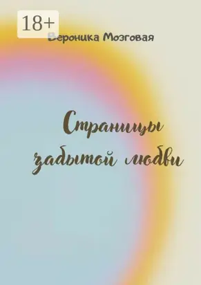 Страницы забытой любви