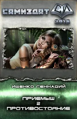 Приемыш. Противостояние (СИ)