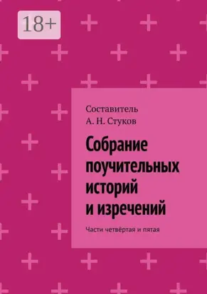 Собрание поучительных историй и изречений. Части четвёртая и пятая