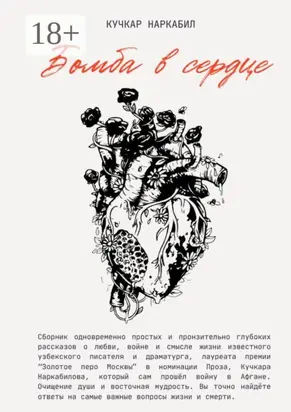 Бомба в сердце