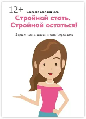 Стройной стать. Стройной остаться! 5 практических ключей к сытой стройности