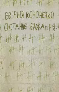 Останнє бажання