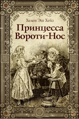 Изящное игольное кружево. Старинное искусство вышивки в историях, техниках и мастер-классах