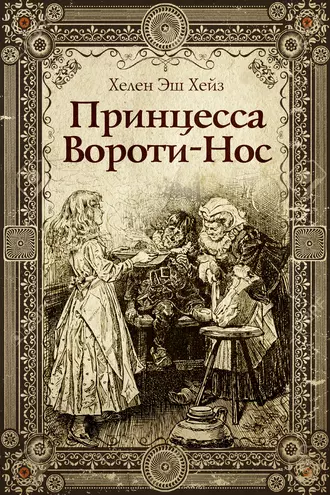 Принцесса Вороти-Нос