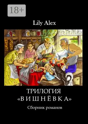Трилогия «Вишнёвка». Сборник романов