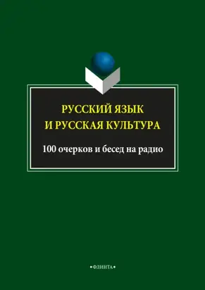 Русский язык и русская культура. 100 очерков и бесед на радио