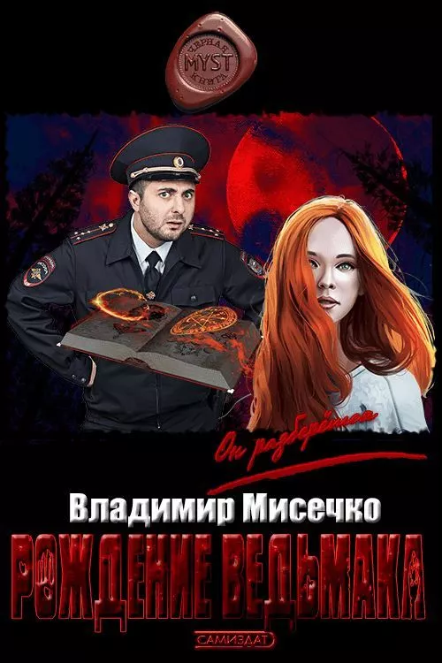 Рождение ведьмака.