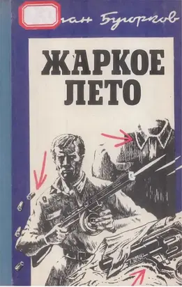 Жаркое лето