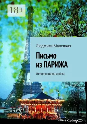 Письмо из Парижа. История одной любви