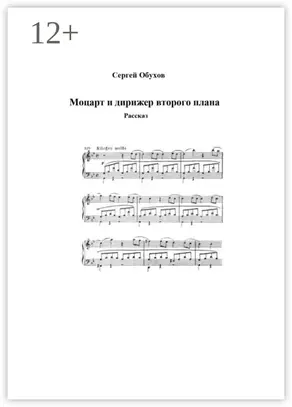 Моцарт и дирижер второго плана