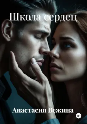 Школа сердец