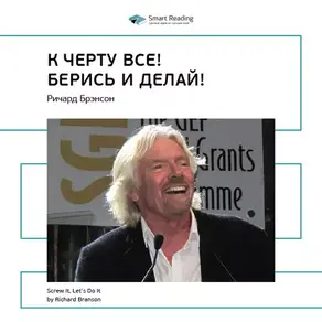 Ключевые идеи книги: К черту всё! Берись и делай! Ричард Брэнсон