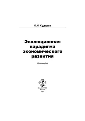 Эволюционная парадигма экономического развития