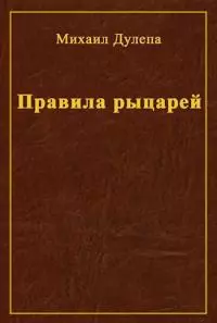 Правила рыцарей