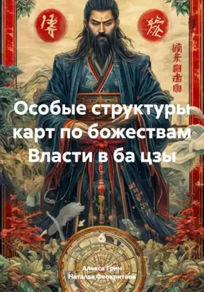 Особые структуры карт по божествам Власти в ба цзы