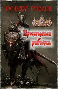 Принцесса-рабыня