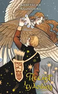 Песня чудовищ [litres]