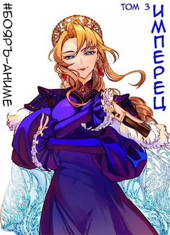 #Бояръ-Аниме. Имперец. Том 3