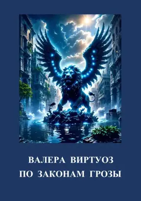 По законам грозы