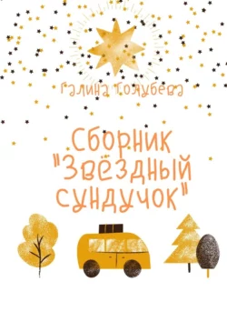 Сборник «Звёздный сундучок»