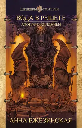 Вода в решете. Апокриф колдуньи [litres]