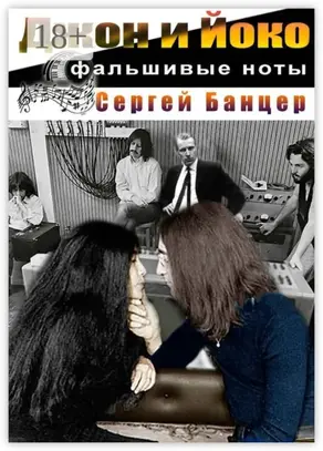 Джон и Йоко. Фальшивые ноты