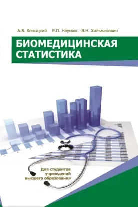 Биомедицинская статистика