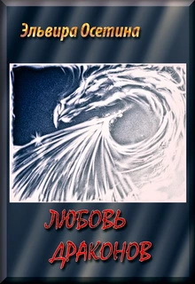 Любовь драконов. Часть 1