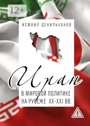 Иран в мировой политике на рубеже XX—XXI вв.