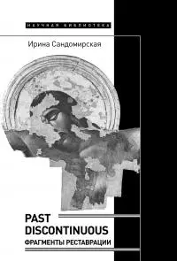 Past discontinuous. Фрагменты реставрации [litres]