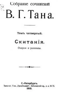 Собраніе сочиненій В. Г. Тана. Томъ четвертый. Скитанія [Старая орфография]
