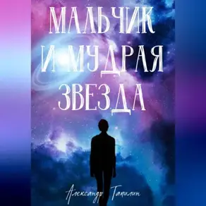 Мальчик и Мудрая звезда