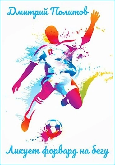 Ликует форвард на бегу