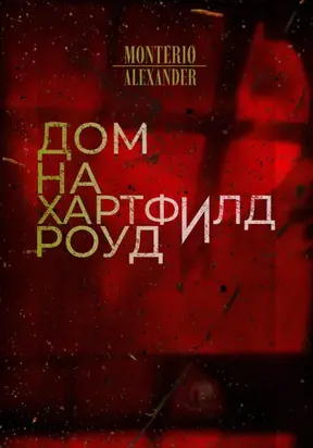 Дом на Хартфилд-роуд