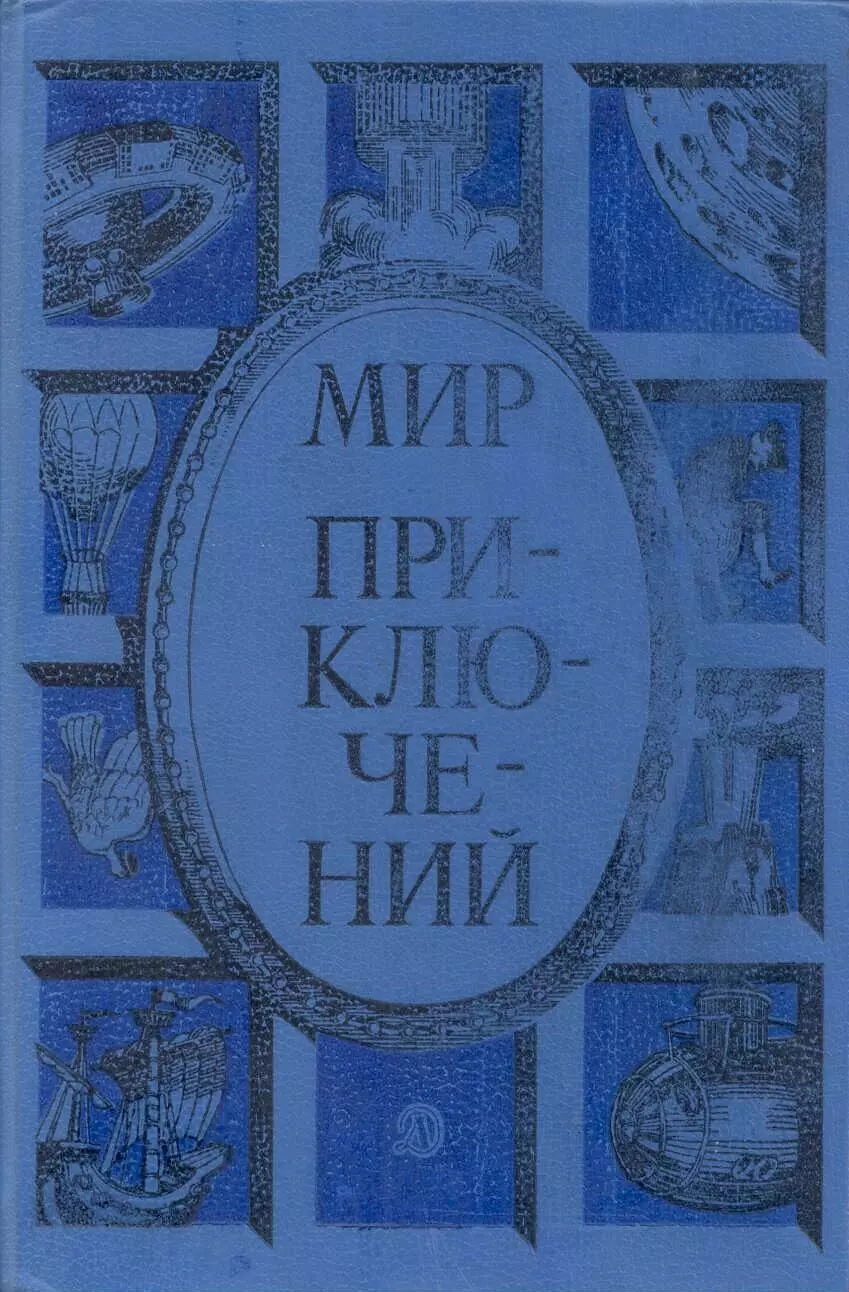 Мир приключений 1985. Сборник фантастических и приключенческих повестей и рассказов