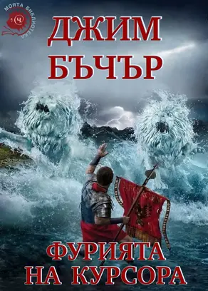 Фурията на курсора