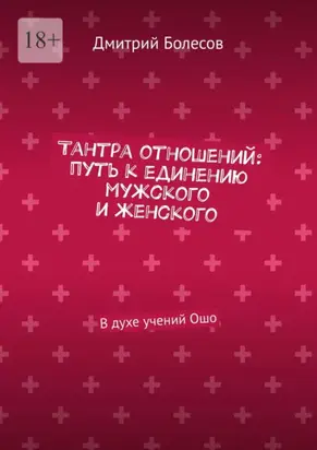 Тантра отношений: путь к единению мужского и женского. В духе учений Ошо