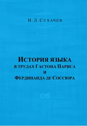 История языка в трудах Гастона Париса и Фердинанда де Соссюра