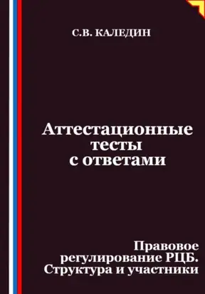 Аттестационные тесты с ответами. Правовое регулирование РЦБ. Структура и участники