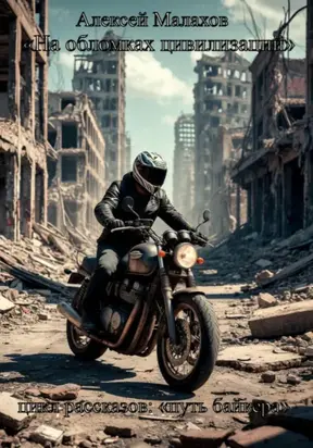 «На обломках цивилизаций». Цикл рассказов: «Путь байкера»