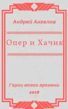 Опер и Хачик
