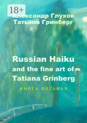 Russian Haiku and the fine art of Tatiana Grinberg. Книга восьмая