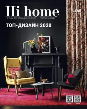 Hi home № 165 (ноябрь 2020)
