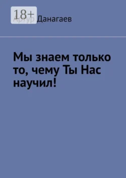 Мы знаем только то, чему ты нас научил!