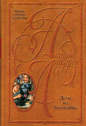 Дети из Буллербю