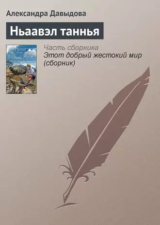 Ньаавэл таннья