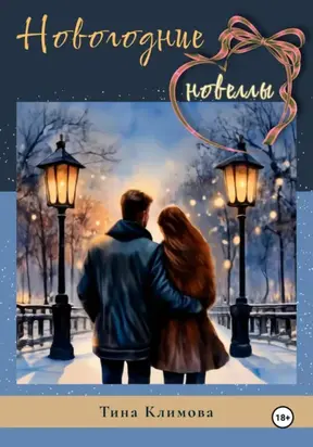 Новогодние новеллы