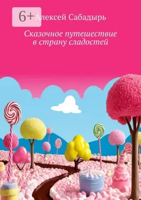 Сказочное путешествие в страну сладостей. Волшебные приключения