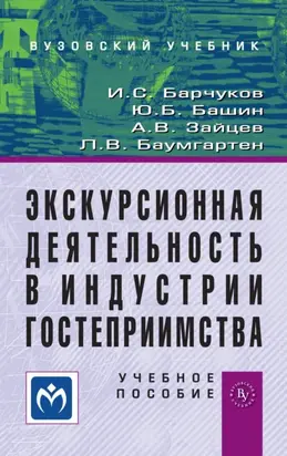 Экскурсионная деятельность в индустрии гостеприимства